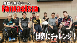 車椅子卓球で世界に挑戦！練習場所を確保したい。