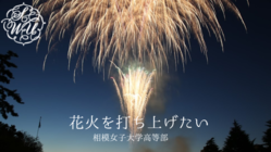 【相模女子大学高等部   花火打ち上げ隊】花火でみんなを元気に！ のトップ画像