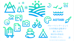 日本中を自転車で旅しながらブルーの作品を生み出す蒼旅をしたい のトップ画像