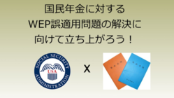 国民年金へのWEP誤適用問題の解決に向けて立ち上がろう！ のトップ画像