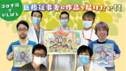 医療従事者の方々に似顔絵を通して感謝の気持ちを届けたい！！ のトップ画像