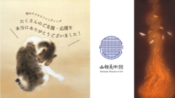 山種美術館｜コロナ禍を越え、日本画を未来に伝える活動にご支援を のトップ画像