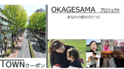 ＯＫＡＧＥＳＡＭＡプロジェクト 「あなたの街の未来へ」 のトップ画像