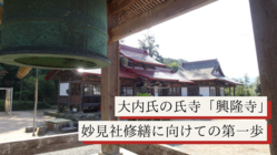 山口県の文化の礎「興隆寺妙見社」修復5年計画にお力添えを。 のトップ画像