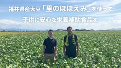 福井県産大豆で子供に優しい栄養補助食品「スクスクダイズ」を作りたい のトップ画像