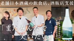 老舗日本酒蔵の飲食店、酒販店支援「またみんなで笑いたい」 のトップ画像
