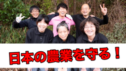 障がい者とタッグを組んで日本の農業を守りたい！ のトップ画像