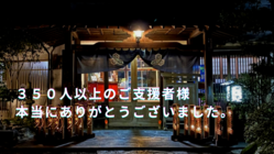 豪雨-人吉市-｜登録有形文化財の宿"芳野旅館"ご支援のお願い のトップ画像