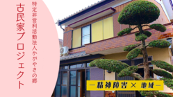 古民家での精神障害者一人暮らし体験と地域住民の居場所を作りたい！ のトップ画像