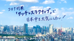 コロナ対策「タッチレスラクティブ」で日本中を元気にしたい！