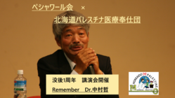 「没後1周年　Remember Dr.中村哲」講演会 のトップ画像