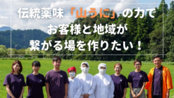 伝統薬味「山うに」の力で、お客様と地域が繋がる場を作りたい！ のトップ画像