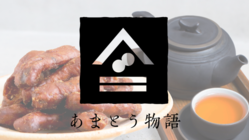 【老舗再生】創業80余年和菓子かりんとうの新商品開発支援をしたい のトップ画像