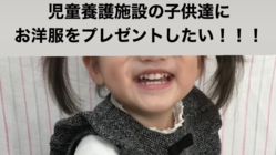 児童養護施設の子供達にお洋服をプレゼントしたい！ のトップ画像