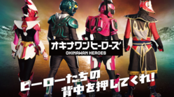 オキナワンヒーローズの番組製作をしたい！ のトップ画像