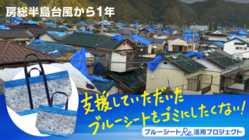 風化させない！房総半島台風ブルーシートRe.活用プロジェクト のトップ画像