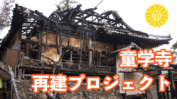 火災で焼失した童学寺本堂。失われた大切なものを取り戻したい！