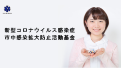 新型コロナ拡大防止活動基金。患者移送の最前線に新技術車両の投入へ！ のトップ画像