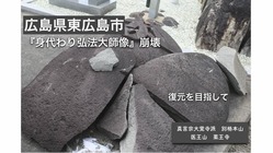 西日本豪雨　壊れた身代わり弘法大師像復元のための御支援を のトップ画像