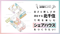 再開発の進む、北千住で古い戸建を活用したい！ のトップ画像