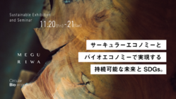 コロナ禍で中止になった、日本発のサステナブル展を実現したい のトップ画像