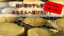 こだわりの干し芋（無肥料自然栽培）をみなさんに味わってほしい！ のトップ画像