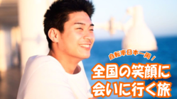 自転車で日本全国をめぐる。笑顔のメッセンジャー。 のトップ画像