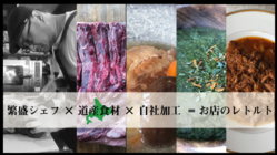 レストランの新しい歩み方　レトルト製造業との二刀流 のトップ画像