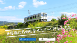大原美術館×井原鉄道｜名画が連なる「アート列車」を走らせよう！ のトップ画像