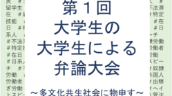 大学生が多文化共生社会についてアウトプットする場所を作りたい のトップ画像