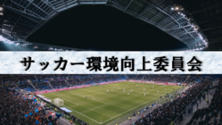 【サッカー環境向上委員会】サッカーに関わる｢人｣のWEBマガジン