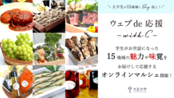 お世話になった15地域に学生が恩返し！ オンラインマルシェ開催！ のトップ画像