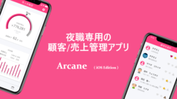夜職専用の顧客/売上管理アプリのiOS版を作りたい のトップ画像