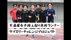 Challenge“サブスリー”岡山の市民マラソンランナーを応援 のトップ画像