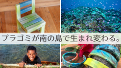 ミクロネシアでプラゴミを再利用して綺麗な海を次の世代へ のトップ画像