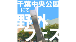 千葉で野外音楽フェスを開催 のトップ画像