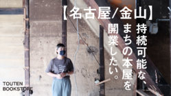 【名古屋/金山】持続可能な、まちの本屋を開業したい。 のトップ画像