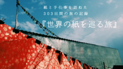 303日間の『世界の紙を巡る旅』を本にしたい！ のトップ画像