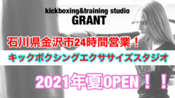 石川県金沢市に24時間営業のキックボクシングスタジオを開設！ のトップ画像