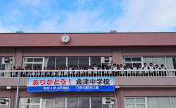 金津を誇りにできる閉校記念誌を最後の卒業生でつくる！ のトップ画像