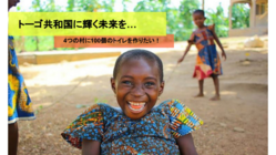 トーゴに輝く未来を…４つの村に、100個のトイレを作りたい のトップ画像