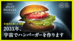 「超サステナブル」「食の満足度」を両立した宇宙食を開発したい のトップ画像