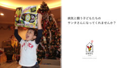 病気と闘う子どもたちへオンラインで最高の「クリスマス」を届けたい！ のトップ画像
