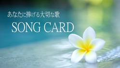 誰からも愛されるSONG CARD商品化を目指します！ のトップ画像