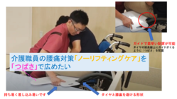 介護職員の腰痛対策「ノーリフティングケア」を「つばさ」で広めたい のトップ画像