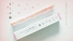 復活したさくら棒で全国の大切な人へのプレゼントギフトを作りたい のトップ画像