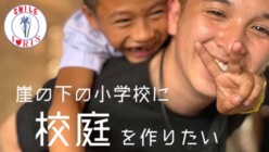【ラオス】崖の下の小学校に校庭を作りたい！！ のトップ画像