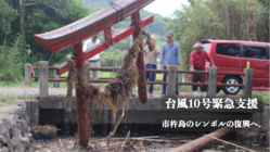 台風10号緊急支援：八幡奈多宮の鳥居の修復のご支援を。 のトップ画像