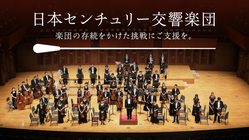 日本センチュリー交響楽団：楽団の存続をかけた挑戦にご支援を。 のトップ画像
