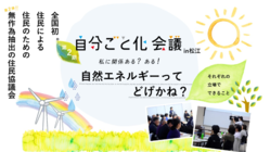 全国初！市民主催の『自分ごと化会議』対話の場を作る楽しさを広げたい のトップ画像